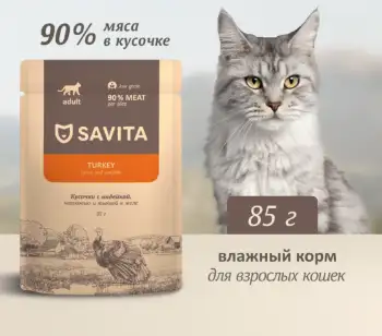 Savita влажный корм для взрослых кошек с индейкой, морковью и тыквой в желе (пауч)