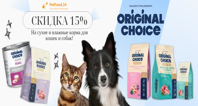 оригинал чойс 15% 800х430.png Скидка на лакомства, сухие и влажные корма Original Choice 15%
