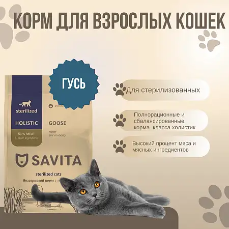 Купить savita беззерновой сухой корм для стерилизованных кошек с мясом гуся