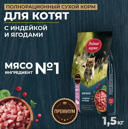 Купить Родные корма сухой корм для котят с индейкой и ягодами