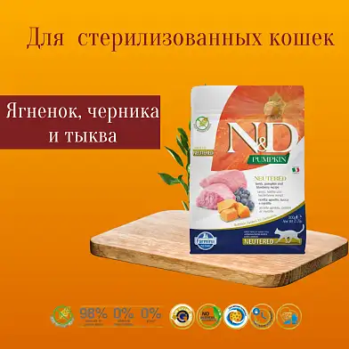 Farmina N&D Pumpkin беззерновой корм для стерилизованных кошек, ягненок с черникой и тыквой